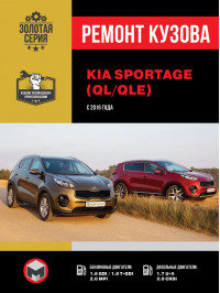 Kia Sportage since 2016, body repair (in Russian)