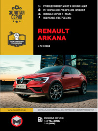 Renault Arkana з 2018 року, керівництво з ремонту у форматі PDF (російською мовою)