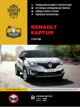Renault Kaptur с 2016 года, книга по ремонту в электронном виде