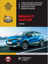 Renault Kaptur з 2020 року, керівництво з ремонту у форматі PDF (російською мовою)