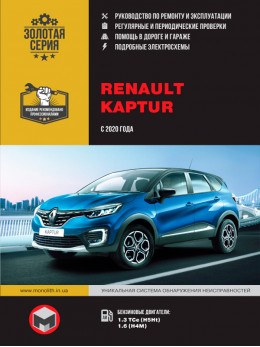 Renault Kaptur с 2020 года, книга по ремонту в электронном виде