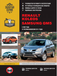 Renault Koleos / Samsung QM5 c 2007 года (+рестайлинг 2011 года), книга по ремонту в электронном виде