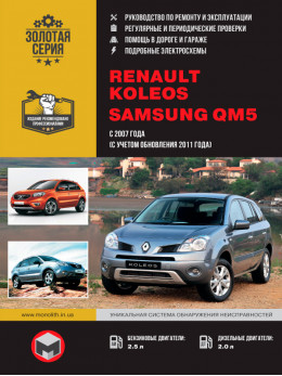 Renault Koleos / Samsung QM5 c 2007 года (+рестайлинг 2011 года), книга по ремонту в электронном виде