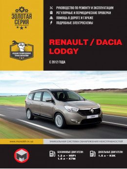 Renault Lodgy / Dacia Lodgy с 2012 года, книга по ремонту в электронном виде