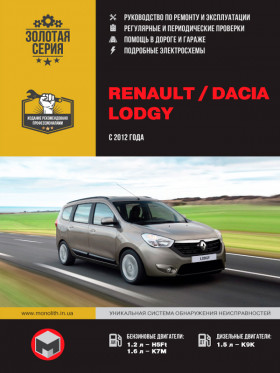 Руководство по ремонту Renault Lodgy / Dacia Lodgy с 2012 года в электронном виде