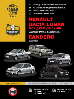Renault / Dacia Logan / Logan MCV / Logan VAN / Sandero с 2007 года, книга по ремонту в электронном виде