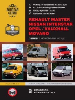 Renault Master / Opel Movano / Nissan Interstar с 1998 года (+ обновление 2003 г.), книга по ремонту в электронном виде