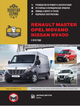 Renault Master / Opel Movano / Nissan NV400 с 2010 года, книга по ремонту в электронном виде