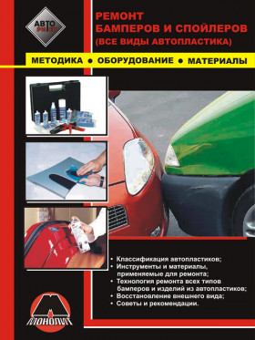 Руководство по ремонту бамперов и спойлеров автомобиля, советы и рекомендации по ремонту автопластика в электронном виде