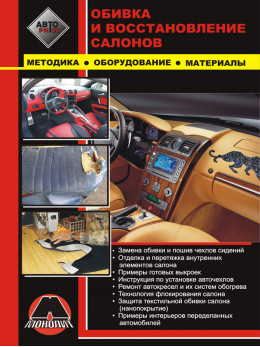 Manual for service of car interiors, methods, equipment, materials in the e-book (in Russian)
