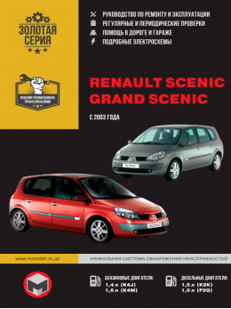 Renault Scenic / Grand Scenic с 2003 года, книга по ремонту в электронном виде