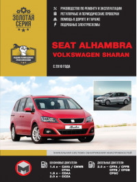 Volkswagen Sharan / Seat Alhambra с 2010 года, книга по ремонту в электронном виде