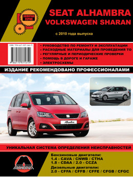 Volkswagen Sharan / Seat Alhambra с 2010 года, книга по ремонту в электронном виде