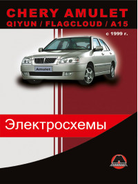 Chery Amulet / Chery Qiyun / Chery Flagcloud / A15 since 1999, wiring diagrams (in Russian)