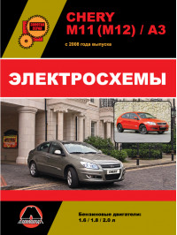Chery M11 / M12 / A3 з 2008 року, електросхеми у форматі PDF (російською мовою)