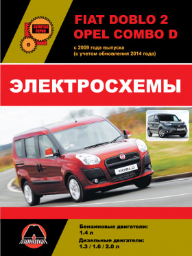 Электросхемы Fiat Doblo 2 / Opel Combo D с 2009 года (с учетом обновлений 2014 года) в формате PDF
