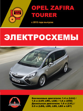 Электросхемы Opel Zafira Tourer с 2012 года в электронном виде