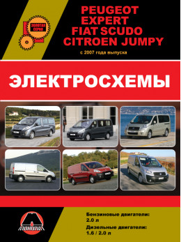 Peugeot Expert / Citroen Jumpy / Fiat Scudo с 2007 года, электросхемы в электронном виде