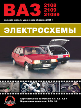 Lada / VAZ 2108 / VAZ 2109 / VAZ 21099 with engines 1.1 / 1.3 / 1.5 / 1.5i / 1.6i liters, wiring diagrams (in Russian)