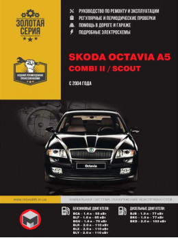 Skoda Octavia A5 / Skoda Combi II / Skoda Scout с 2004 года, книга по ремонту в электронном виде
