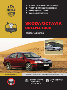 Руководство по ремонту Skoda Octavia / Skoda Octavia Tour с 1996 по 2010 год в электронном виде
