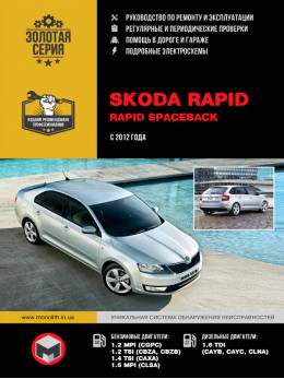 Skoda Rapid з 2012 року, керівництво з ремонту у форматі PDF (російською мовою)