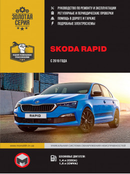 Skoda Rapid с 2019 года, книга по ремонту в электронном виде