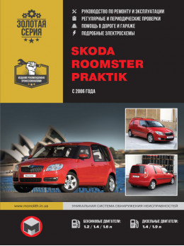 Skoda Roomster / Skoda Praktik с 2006 года, книга по ремонту в электронном виде
