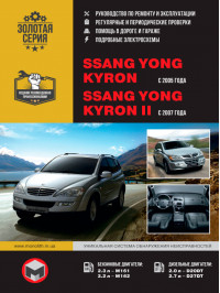 SsangYong Kyron / SsangYong Kyron II since 2005, service e-manual (in Russian)