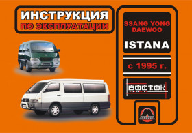 SsangYong Istana / Daewoo Istana since 1995, owners e-manual (in Russian)