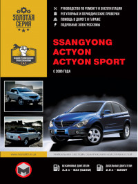 SsangYong Actyon / SsangYong Actyon Sport since 2006, service e-manual (in Russian)
