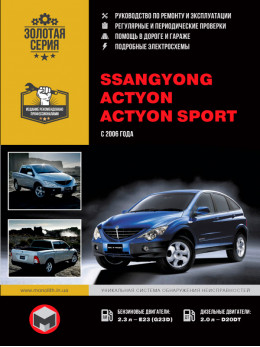SsangYong Actyon / SsangYong Actyon Sport с 2006 года, книга по ремонту в электронном виде