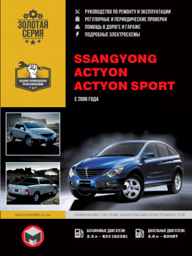 Руководство по ремонту SsangYong Actyon / SsangYong Actyon Sport с 2006 года в электронном виде