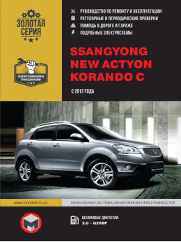 SsangYong New Actyon / SsangYong Korando C c 2012 года, книга по ремонту в фото в электронном виде