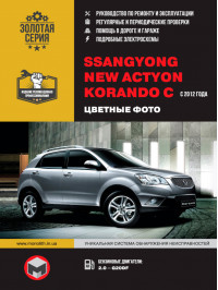 SsangYong New Actyon / SsangYong Korando C since 2012, service e-manual in color photo (in Russian)