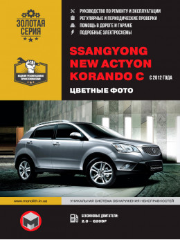 SsangYong New Actyon / SsangYong Korando C c 2012 года, книга по ремонту в цветных фото в электронном виде