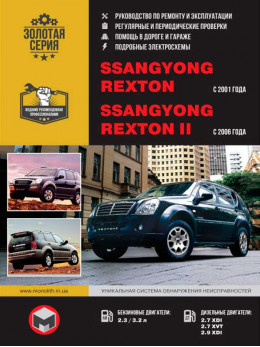 SsangYong Rexton с 2001 / SsangYong Rexton II с 2006 года, книга по ремонту в электронном виде