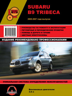 Книга по ремонту Subaru B9 Tribeca с 2005 по 2007 год в формате PDF