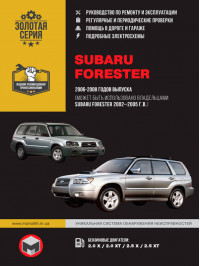 Subaru Forester 2002 thru 2008, service e-manual (in Russian)