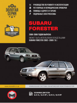 Subaru Forester с 2002 по 2008 год, книга по ремонту в электронном виде