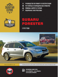 Subaru Forester с 2012 года, книга по ремонту в электронном виде