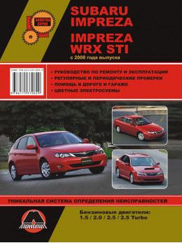 Subaru Impreza / Subaru Impreza WRX STI с 2008 года, книга по ремонту в электронном виде