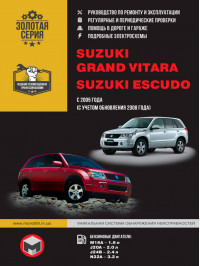 Suzuki Grand Vitara / Suzuki Escudo с 2005 года, книга по ремонту в электронном виде
