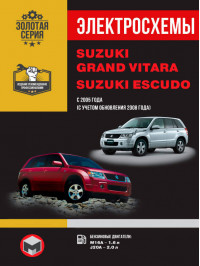 Suzuki Grand Vitara / Suzuki Escudo с 2005 года, электросхемы в электронном виде