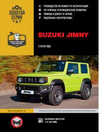 Suzuki Jimny с 2018 года, книга по ремонту в электронном виде