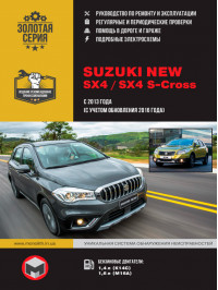 Suzuki New SX4 / SX4 S-Cross since 2013 (updating 2016), service e-manual (in Russian)