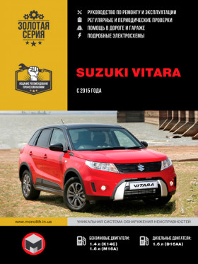 Книга по ремонту Suzuki Vitara с 2015 года в формате PDF
