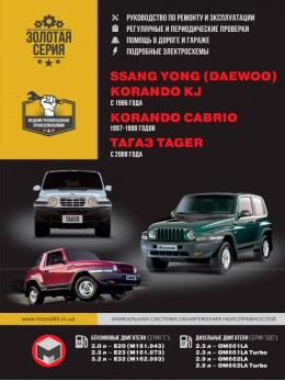 SsangYong Korando KJ / SsangYong Korando Cabrio / ТАGАZ Tager с 1996 по 2008 год, книга по ремонту в электронном виде