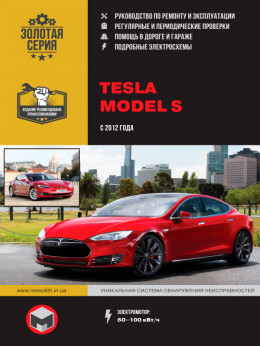 Tesla Model S c 2012 года, книга по ремонту в электронном виде