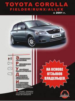 Toyota Corolla / Fielder / Runx / Allex з 2001 року, інструкція з експлуатації у форматі PDF (російською мовою)